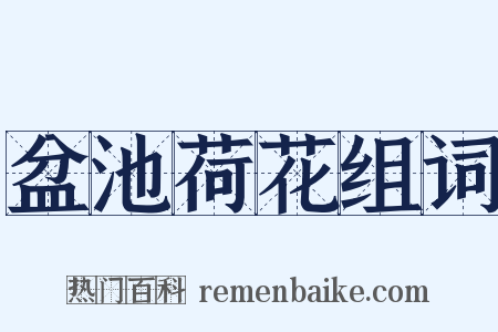 盆池荷花组词是什么意思的图片